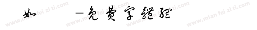 貨如輪轉字体转换
