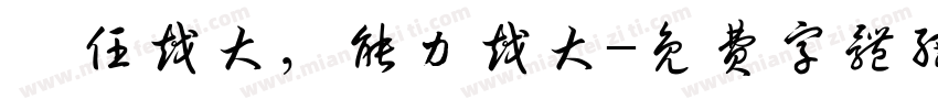 責任越大，能力越大字体转换