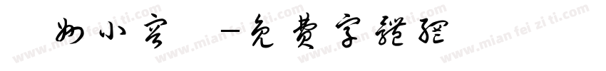 貴州小容兒字体转换