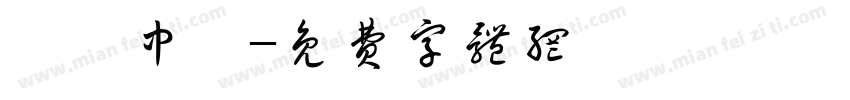 賀暉中醫字体转换