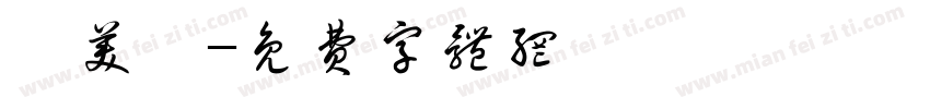 賈美倫字体转换