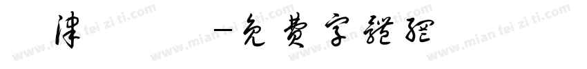 賢津萱螢綺字体转换