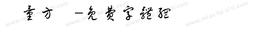 質量方針字体转换