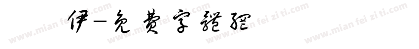 賴姵伊字体转换