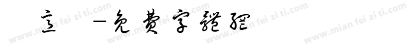 賴意憬字体转换