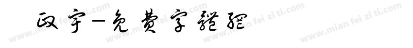 賴政宇字体转换
