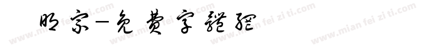 賴明宗字体转换