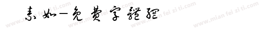 賴素如字体转换