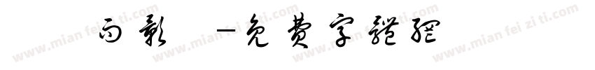 贏糧而影從字体转换