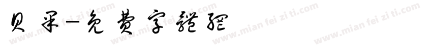 贝果字体转换
