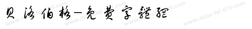 贝洛伯格字体转换