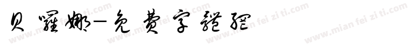 贝罗娜字体转换