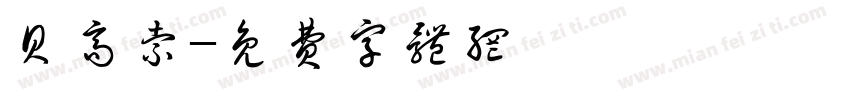 贝高索字体转换