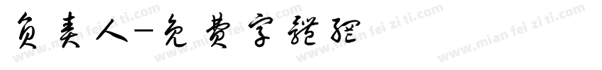 负责人字体转换