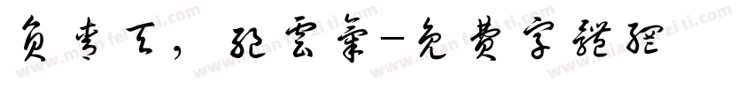 负青天，绝云气字体转换