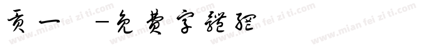 贡一晗字体转换
