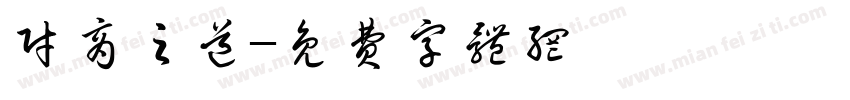 财商之道字体转换