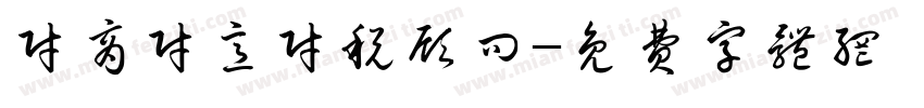 财商财意财税顾问字体转换