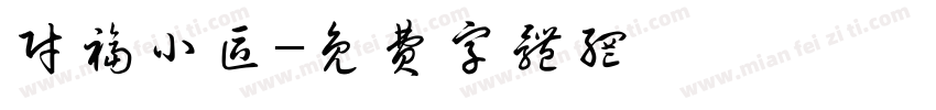 财福小区字体转换