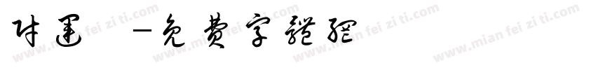财运亨字体转换