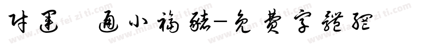 财运亨通小福猪字体转换