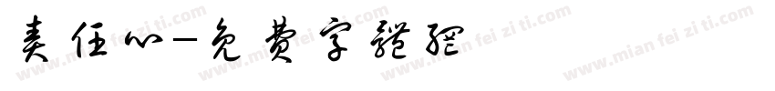 责任心字体转换