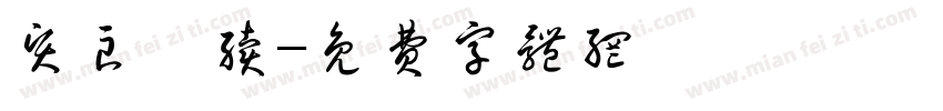 贤良赓续字体转换