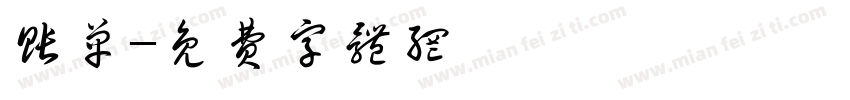 账单字体转换
