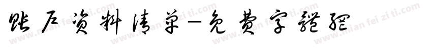 账户资料清单字体转换