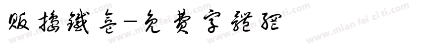 贩捣铁盒字体转换