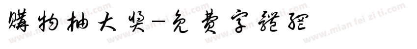 购物抽大奖字体转换