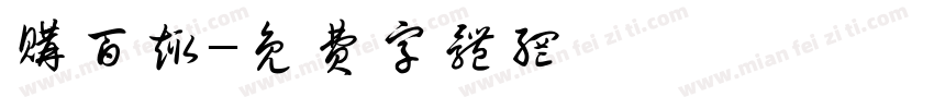 购百趣字体转换