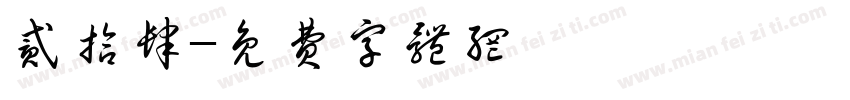贰拾肆字体转换
