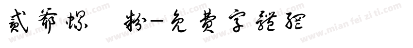 贰爷螺螄粉字体转换