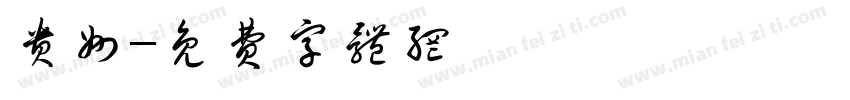 贵州字体转换