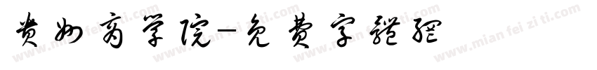 贵州商学院字体转换