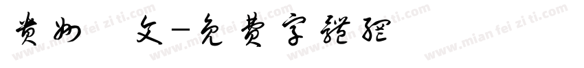 贵州彝文字体转换