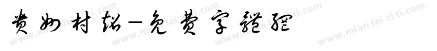 贵州村超字体转换