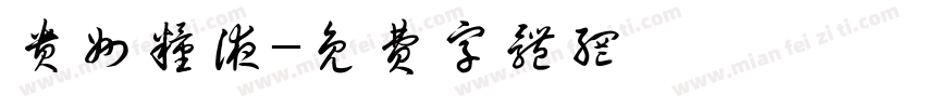 贵州粮液字体转换