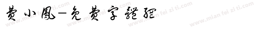 费小凤字体转换