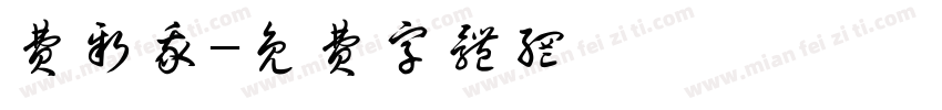 费新我字体转换