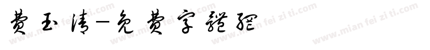 费玉清字体转换