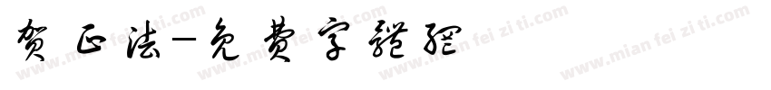 贺正法字体转换