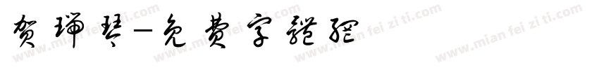 贺瑞琴字体转换