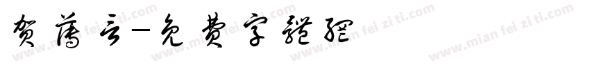 贺薄言字体转换