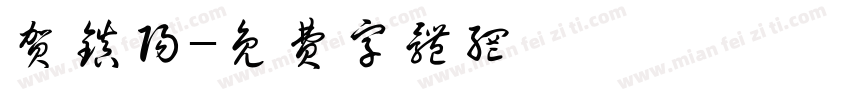 贺镇阳字体转换