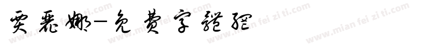 贾丽娜字体转换