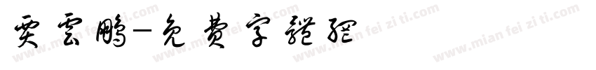 贾云鹏字体转换
