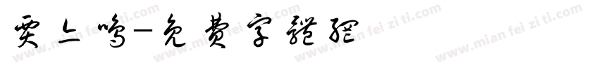 贾亦鸣字体转换