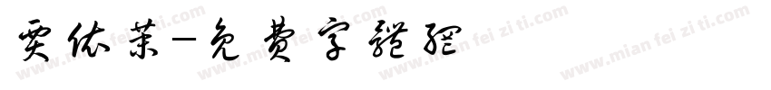 贾依茉字体转换